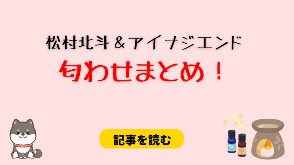 松村北斗とアイナジエンドの匂わせ●選！野々村はなのと三角関係？