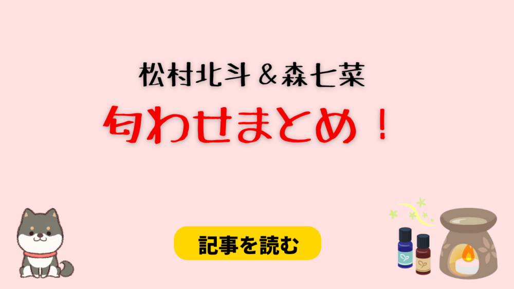 松村北斗と森七菜の匂わせ●選！指輪＆歯磨き画像で結婚したすぎ？