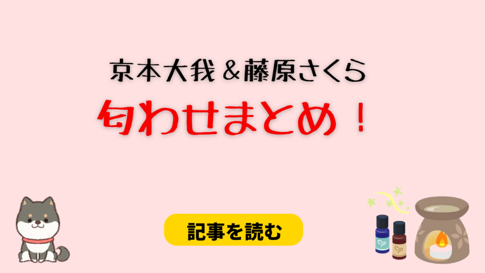 京本大我と藤原さくらの匂わせ●選！ライブ参戦＆レコードが一致？