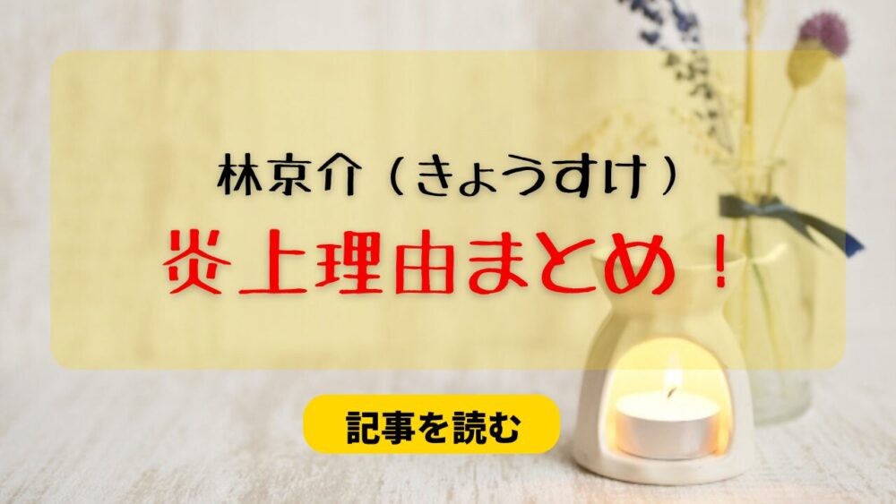 林京介（きょうすけ）の炎上理由まとめ！演技発言へのコメントがない？