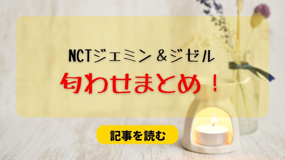 NCTジェミンとジゼルの匂わせ19選まとめ！指輪やプロフ画像が一致？