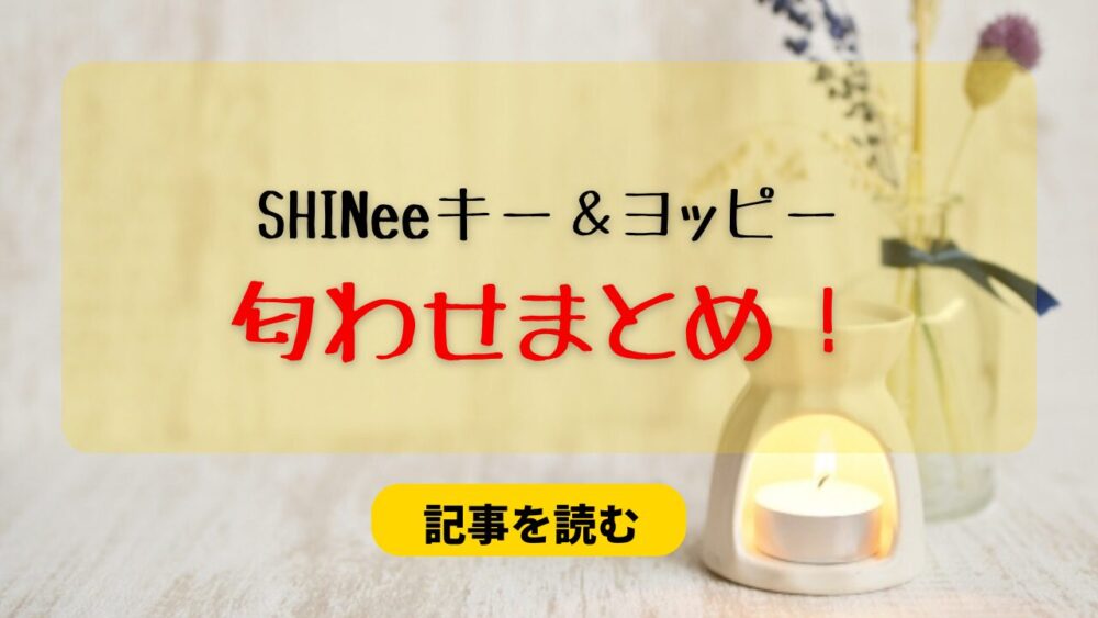 SHINeeキーとヨッピーの匂わせまとめ７選