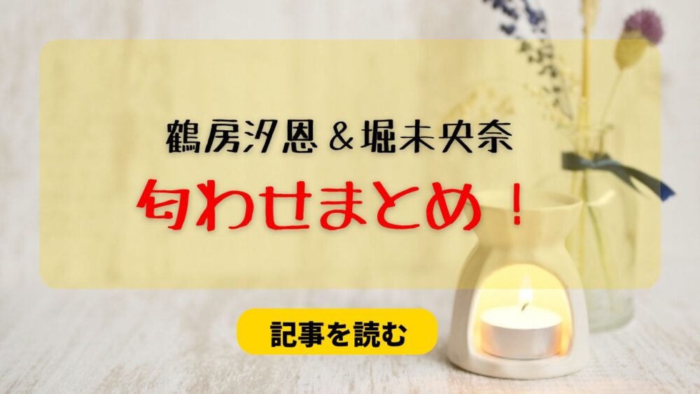 鶴房汐恩と堀未央奈の匂わせ13選まとめ！裏垢流出でお土産が一致？