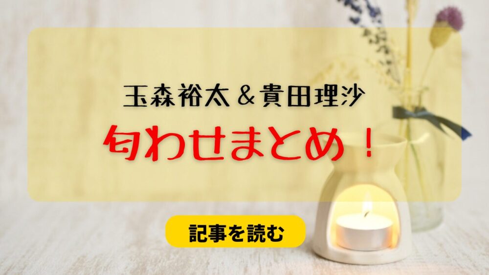 玉森裕太と木田理沙の匂わせ９選まとめ！ブレスレットやサンダルが一致？