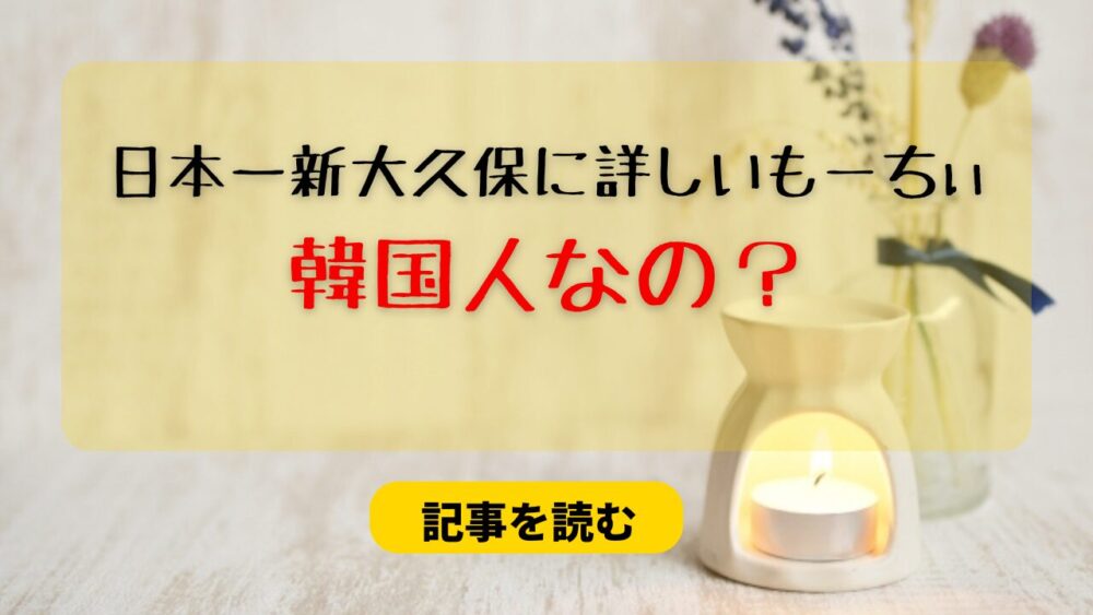 日本一新大久保に詳しいもーちぃは韓国人なの？wiki風プロフ＆経歴！