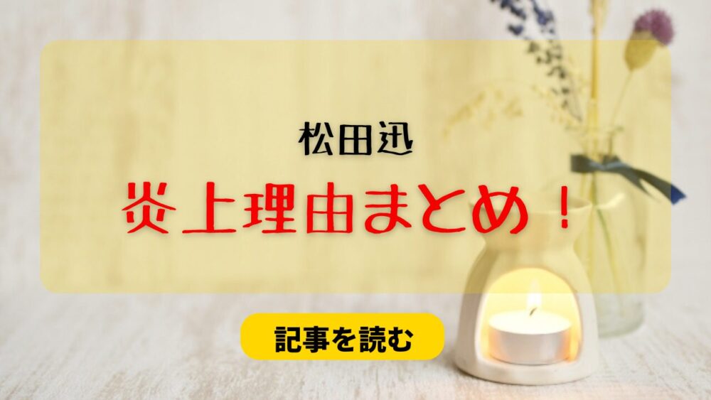 松田迅の炎上理由まとめ！サインボールを害悪MINIに手渡し？