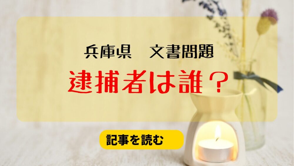 兵庫の文書問題で逮捕されたのは誰？有力候補は特定された？