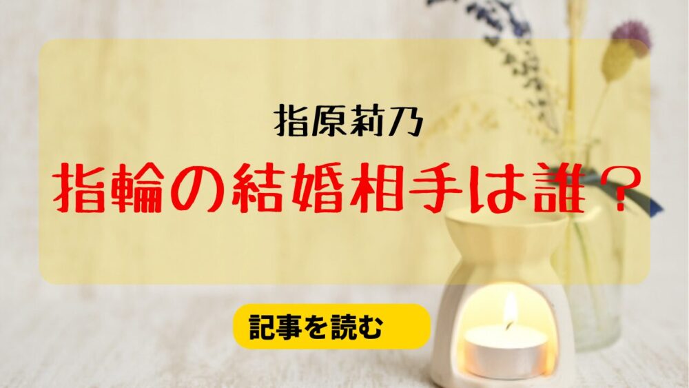 指原莉乃の指輪の結婚相手は誰？候補は？映り込みの彼氏との匂わせ？