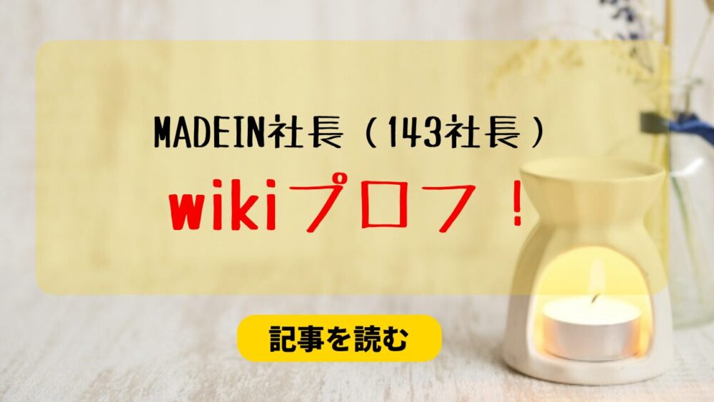 【顔画像】MADEIN事務所の社長デジタルマスタのwikiプロフ！