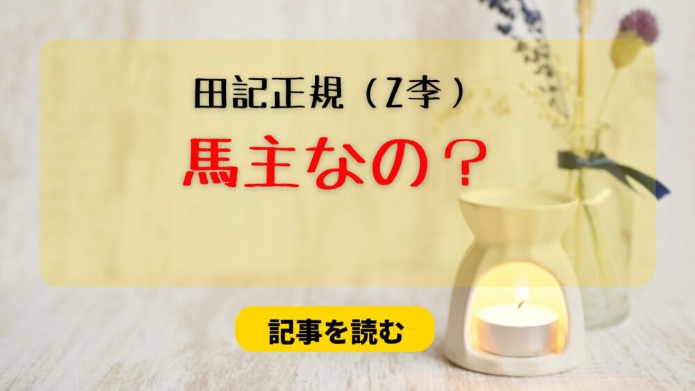 田記正規は中央競馬の馬主なの？馬はラックスアットゼア？引退騎手との関係は？