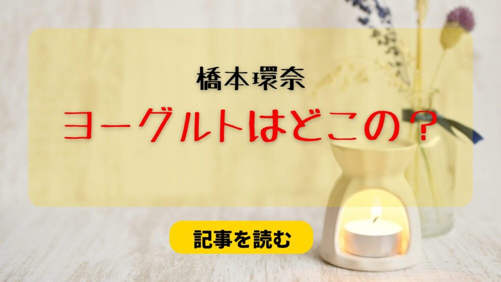 【特定？】橋本環奈の福岡のヨーグルトはどこの？伊都物語が有力？