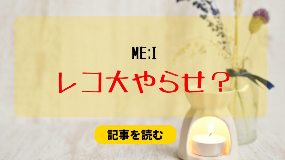 ME:Iのレコード大賞はやらせなの？理由は？演歌歌手より納得の声