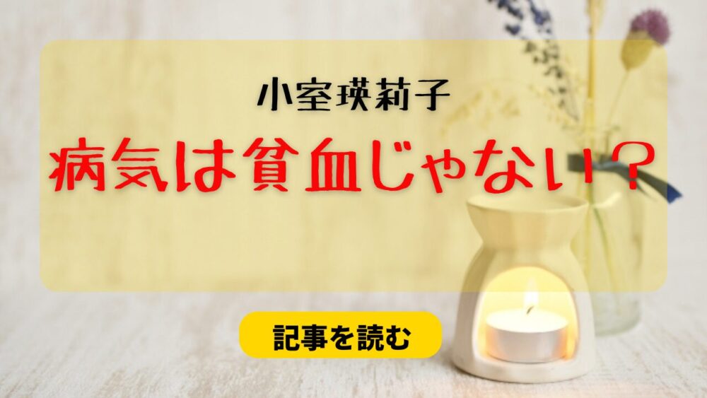 小室瑛莉子の病気は貧血じゃない？理由4つ！迷走神経反射＆脳障害の可能性？