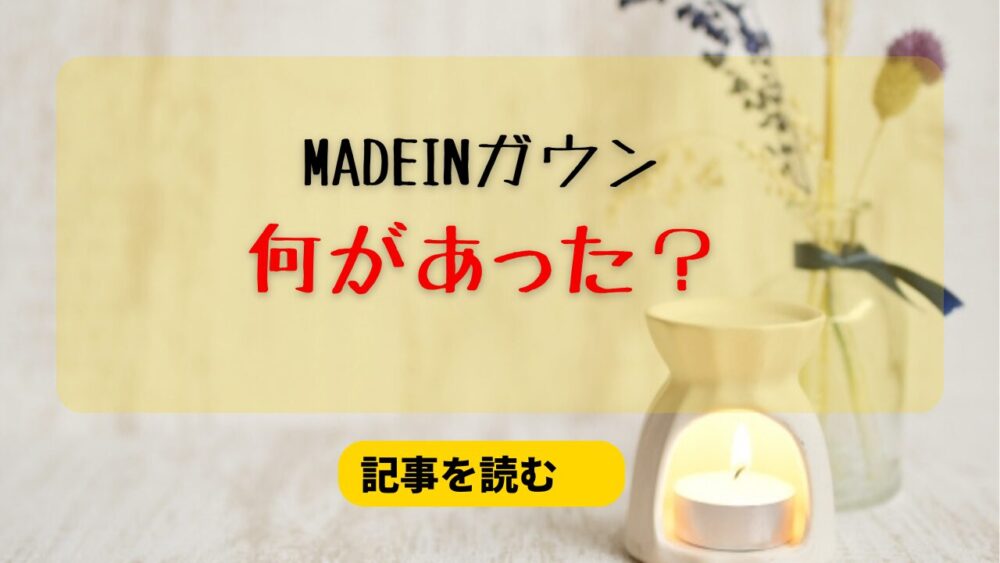 【動画】MADEINガウンに何があった？本当の活動休止理由は？