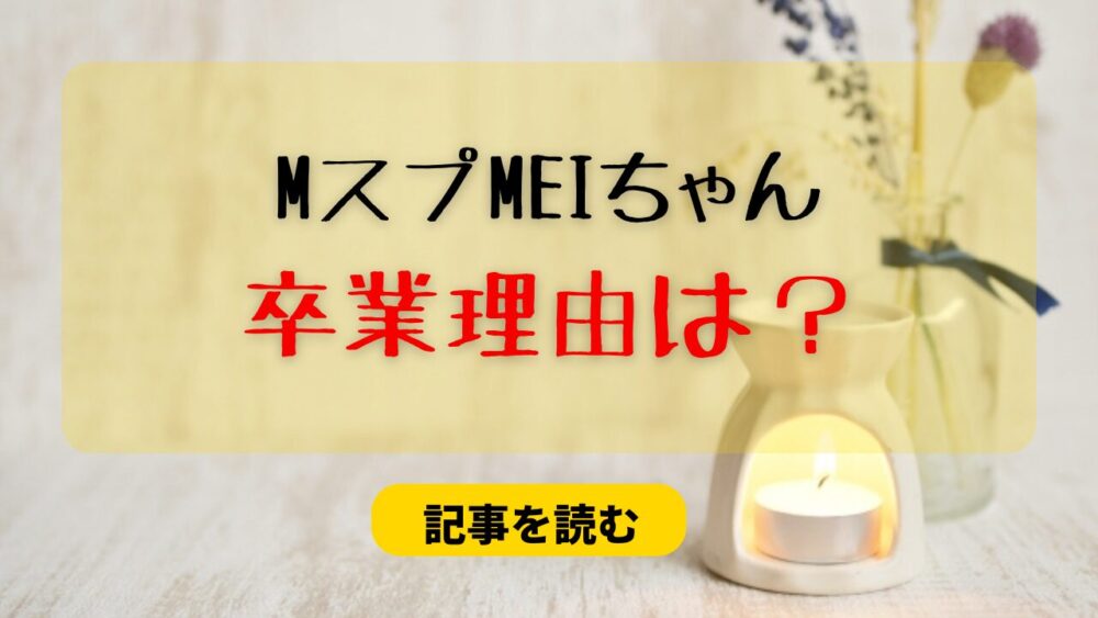 【Mスプ】MEIの卒業はなぜ？理由まとめ！今後の活動はどうするの？