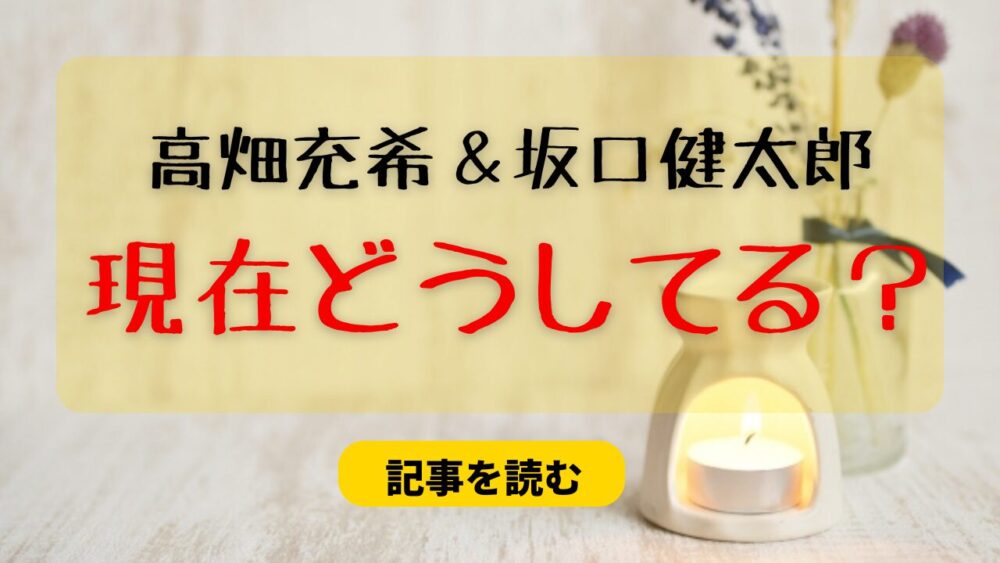 高畑充希と坂口健太郎は現在どうなった？破局したのはいつ？理由は？