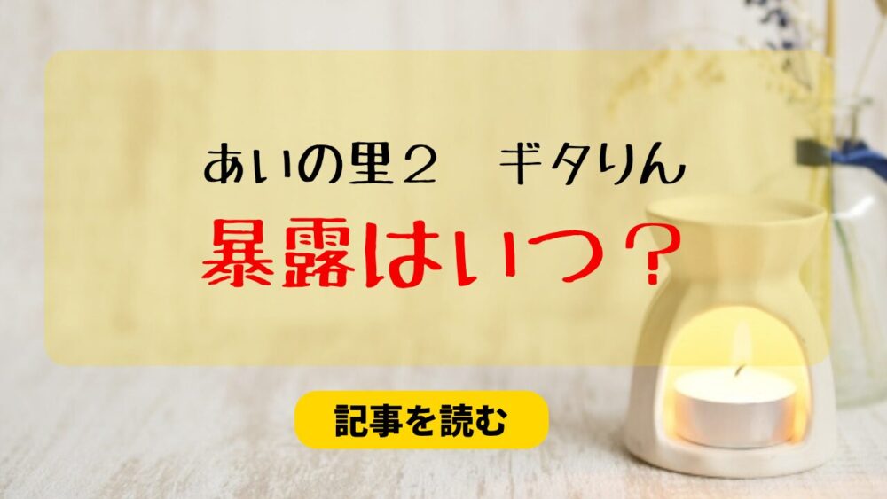 【あいの里２】ギタりんの暴露はいつ？内容は？逆暴露がヤバすぎる？