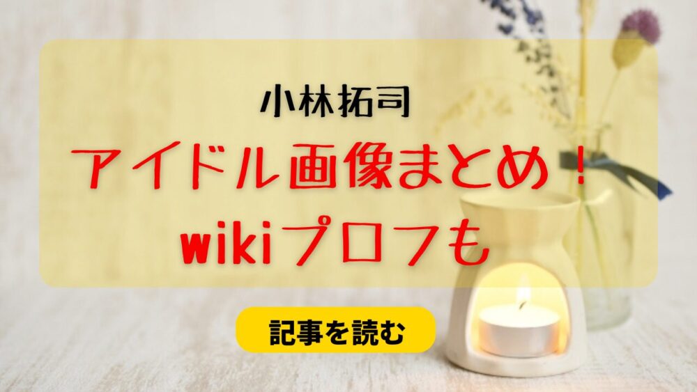 小林拓司のアイドル画像５選！EBiDAN時代がイケメン？wikiプロフ