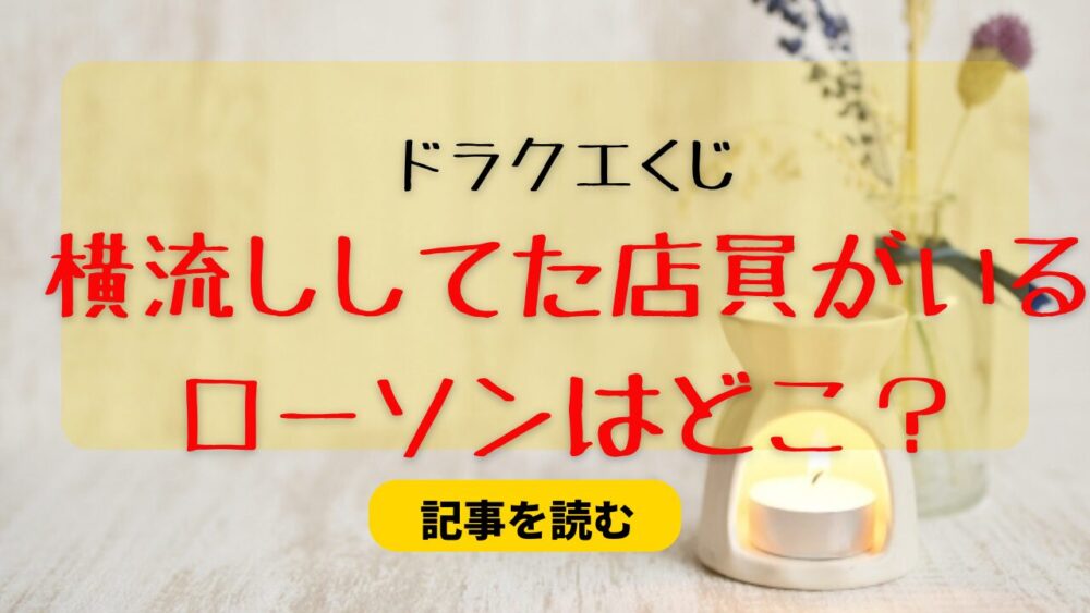 ドラクエくじを横流ししていたローソンはどこ？埼玉県で特定？