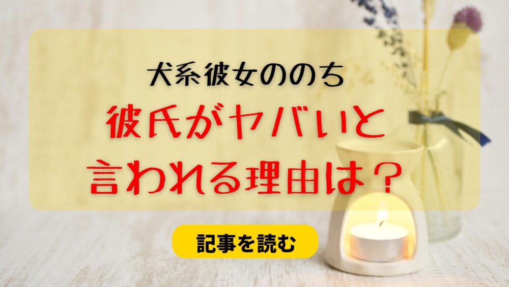 【炎上】犬系彼女ののちの彼氏・りくがヤバい？理由まとめ！誕プレに賛否