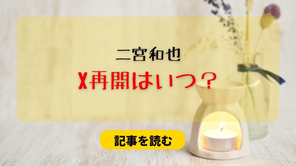 二宮和也のX再開はいつ？予想まとめ！2024年内には投稿される？