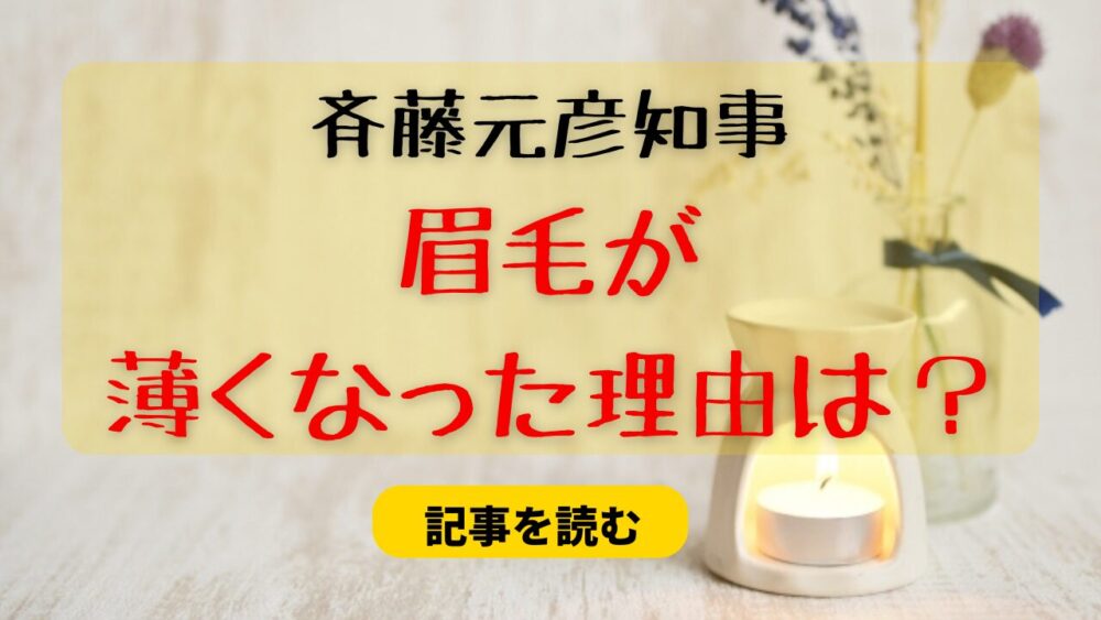 斉藤元彦の眉毛が薄いのはなぜ？理由4つ！ストレスや加齢が関係？