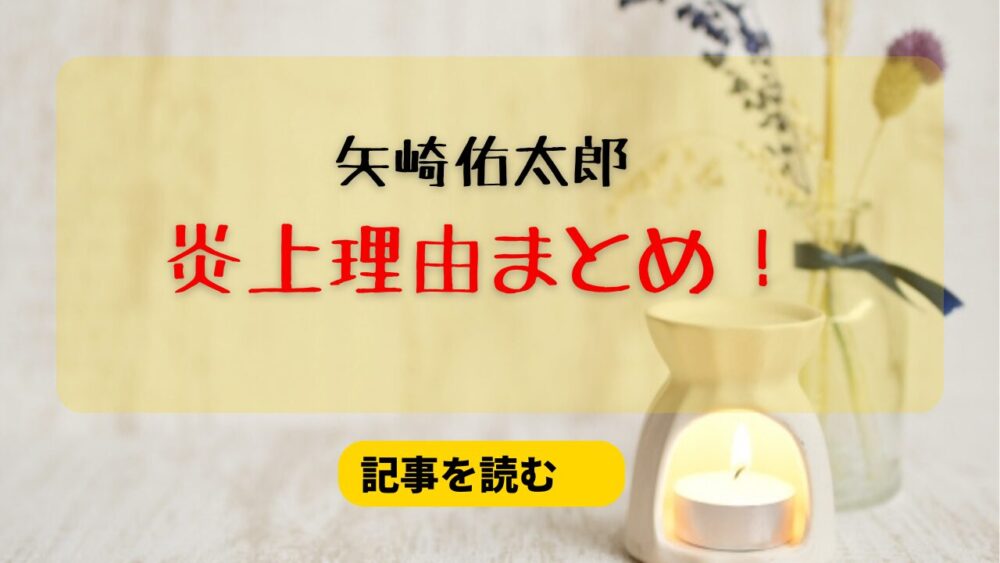 矢崎佑太郎の炎上理由まとめ！キャバ嬢とのベッド画像流出＆発言がひどい