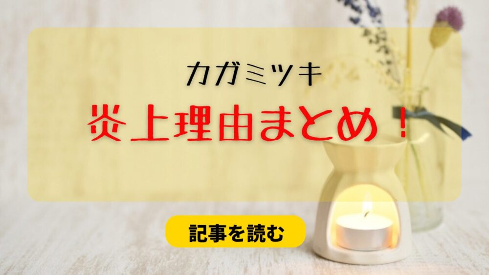 カガミツキの炎上理由まとめ！黒渕かしこ名著発言＆共同制作無断使用疑惑も