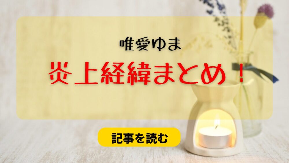 唯愛ゆまの炎上経緯＆理由3つ！アイドル暴露発言は擁護してる？