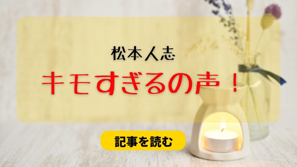 松本人志がキモすぎる？理由5つまとめ！汚い＆ゲスくて発言も嫌い？