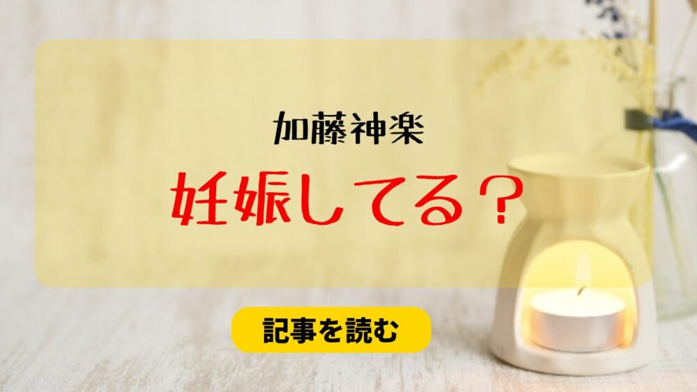 加藤神楽は妊娠してるの？理由４つ！下等神楽です垢はなりすまし？