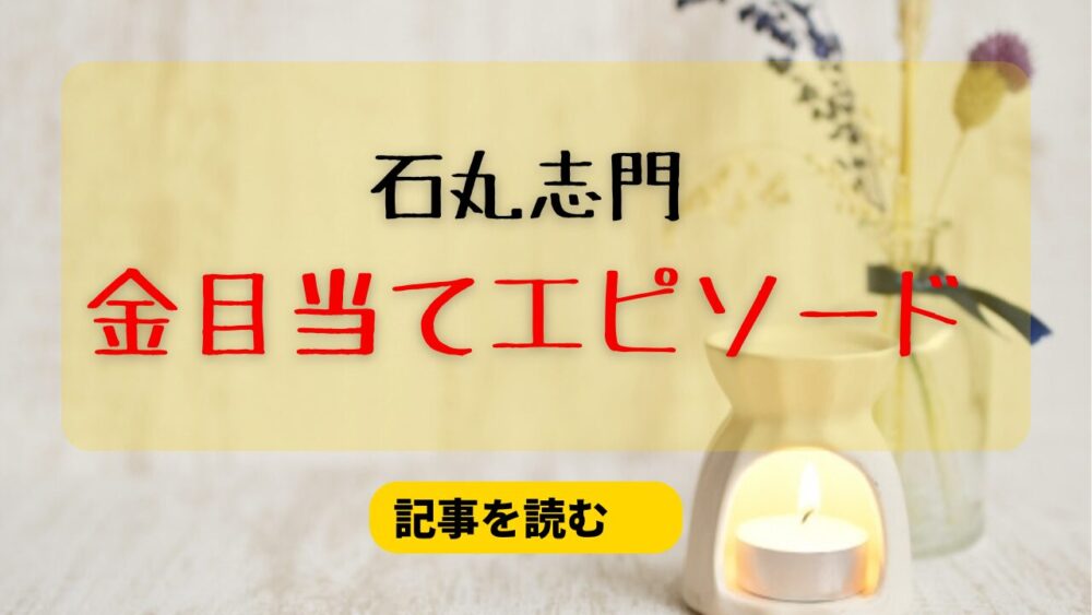 石丸志門は金目当て？エピソード3つ！4億円お恵みください発言も！