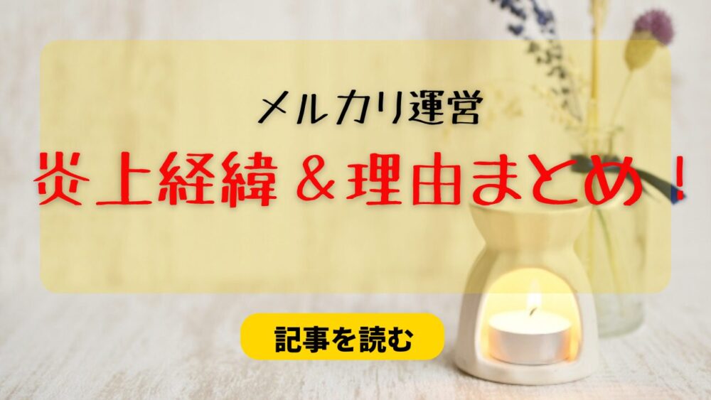 メルカリの運営炎上理由6つまとめ！プラモ詐欺＆iPhone対応がひどい？