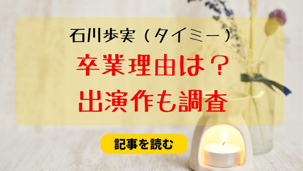 石川歩実（タイミー）の本当の卒業理由は？女優業多忙！出演作は？