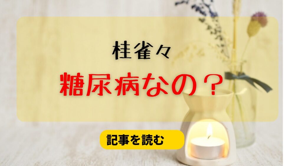 桂雀々は糖尿病なの？不審点とは？ワクチンや心筋梗塞は関係あるの？