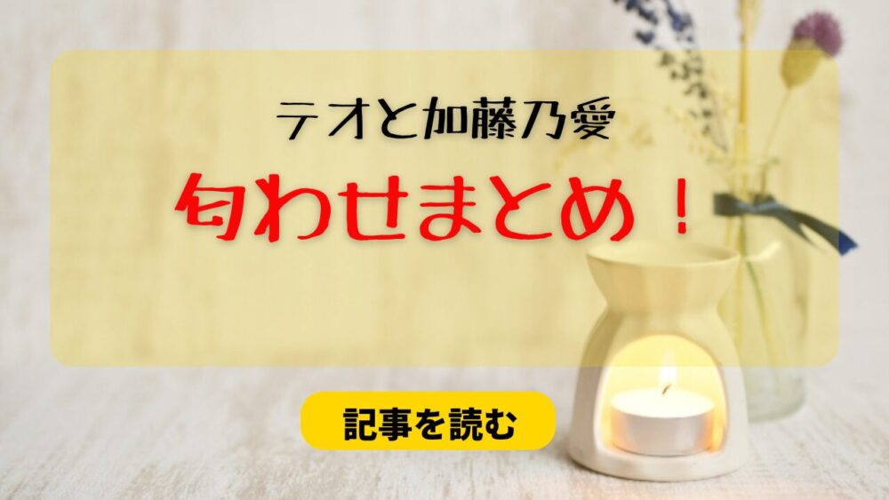 テオと加藤乃愛の匂わせ〇選まとめ！〇〇と〇〇が一致！馴れ初めも！