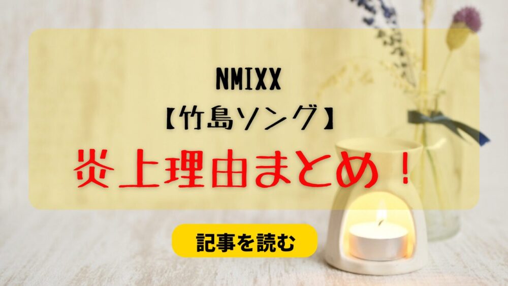 【動画】NMIXXの炎上理由6つ！竹島ソングが嫌いで無理？