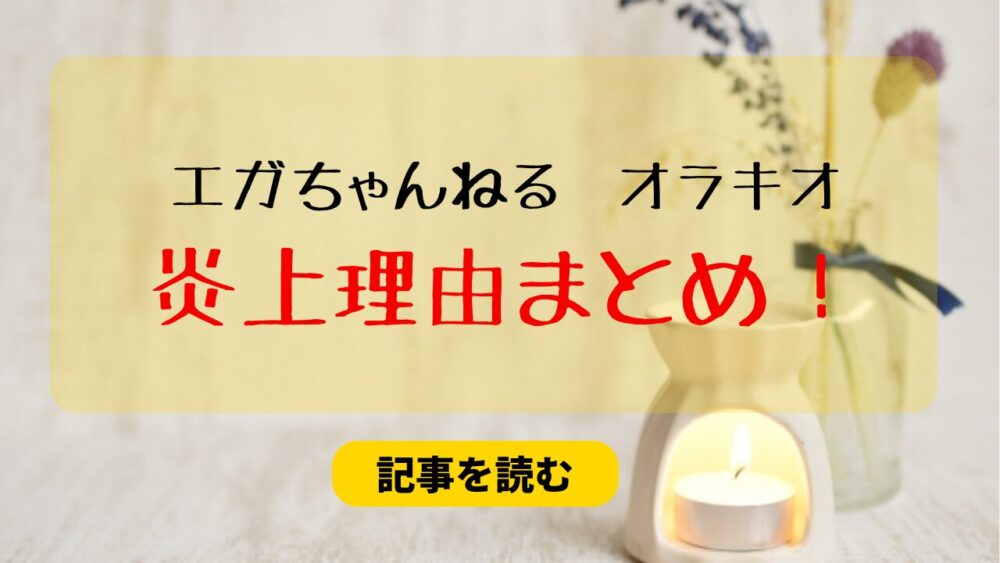 【エガちゃんねる】オラキオの炎上理由まとめ！一般人の容姿批判動画も