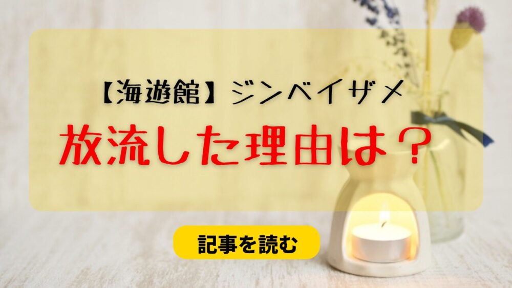 【海遊館】ジンベイザメ海くんの放流はなぜ？可哀そうすぎると話題