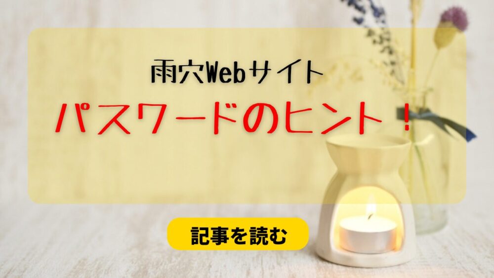 【雨穴Web】パスワードのヒントまとめ！果報は寝て待て！