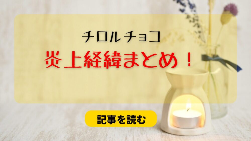 チロルチョコの炎上経緯まとめ！虫混入は消費期限切れだった！