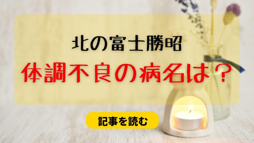 北の富士勝昭の体調不良の病名は何？認知症＆鬱病はデマ！心臓が弱かった？