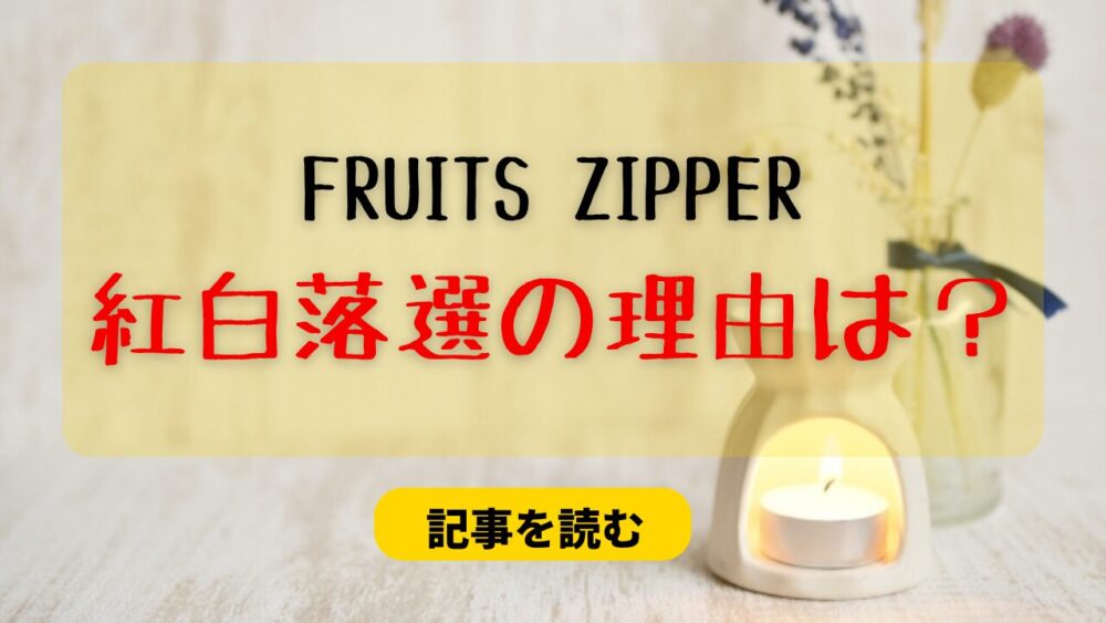 FRUITS ZIPPERの紅白落選の理由4つ！選考基準未満＆ファン層も