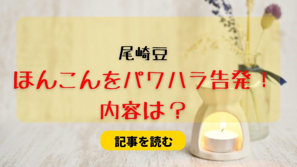 【ツイ画像】尾崎豆がほんこんをパワハラ告発！内容は？炎上商法の噂も調査