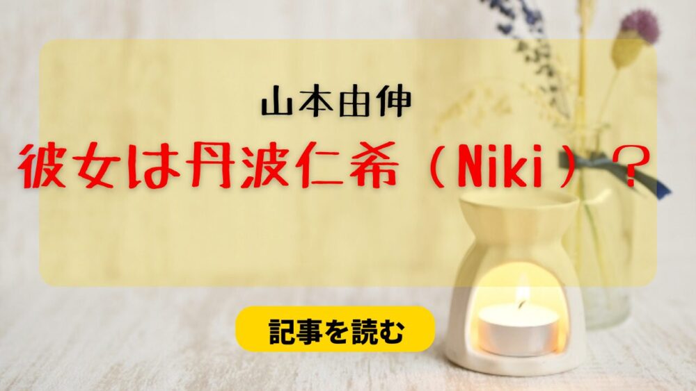 山本由伸の彼女は丹波仁希（Niki）？馴れ初めは？熱愛動画が流出？