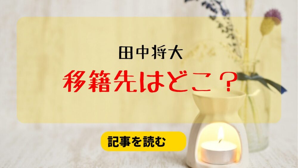 田中将大の移籍先はどこ？候補まとめ！日ハムか巨人が有力？