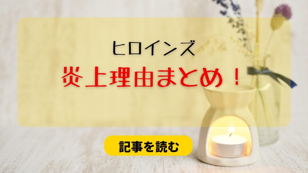 ヒロインズの炎上理由まとめ！クラファン特典＆チェキについても調査