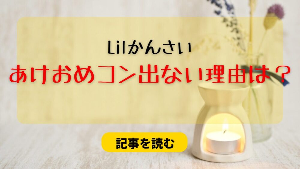 Lilかんさいがあけおめコンに出ない理由は？デビューor解体どっち？