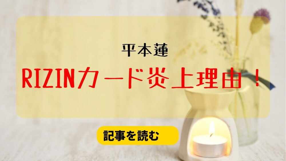 平本蓮のRIZINカード発言の炎上理由4つ！ファン＆選手をディスってる？