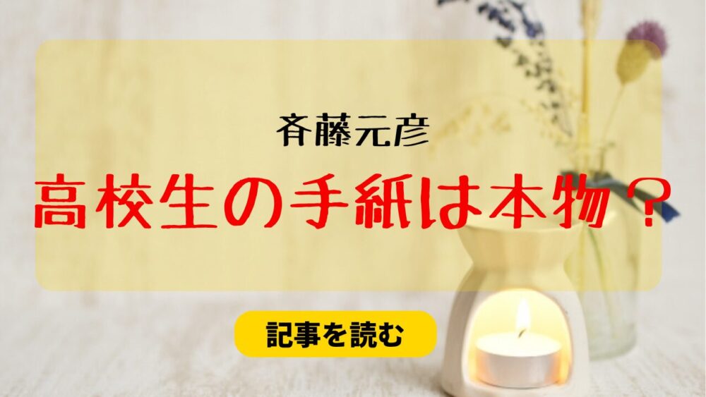 【斎藤元彦】高校生の手紙は本当なの？PR会社が選挙戦略を立てた時期は？